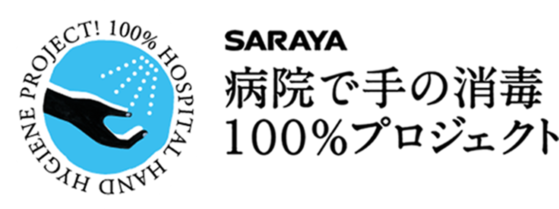 病院で手の消毒100%プロジェクト